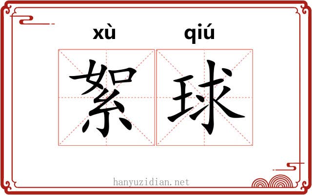 絮球