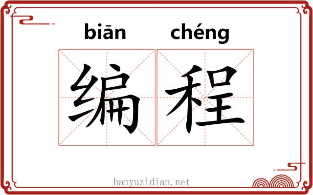 编程 编程