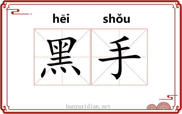 黑手