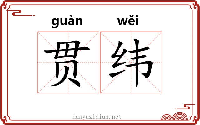 贯纬 贯纬