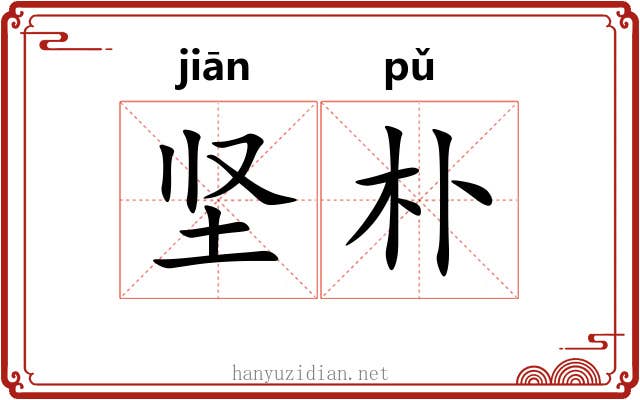 坚朴