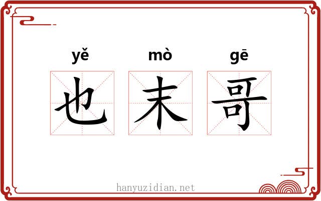 也末哥 也末哥