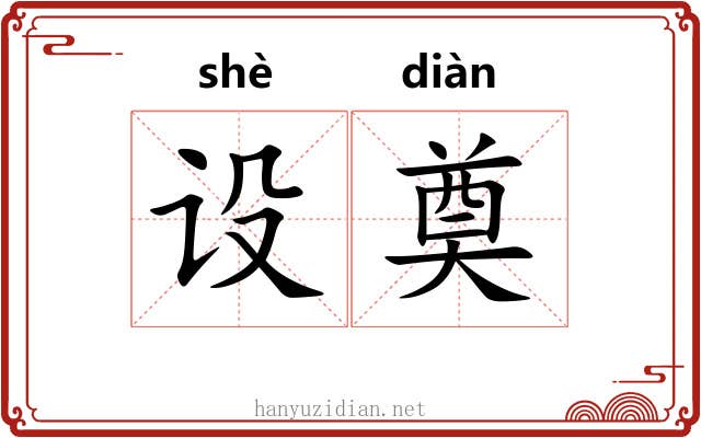 设奠