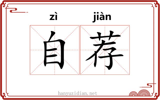 自荐