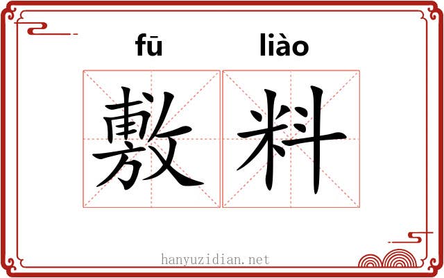 敷料 敷料
