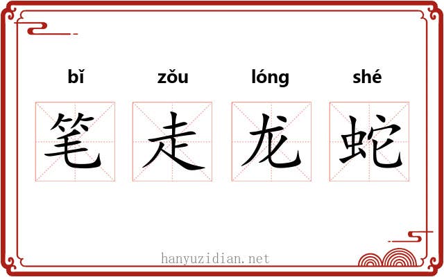 笔走龙蛇 笔走龙蛇