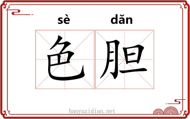 色胆 色胆