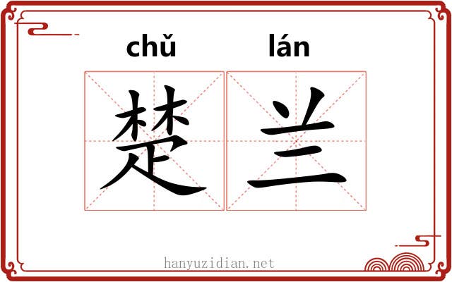 楚兰 楚兰
