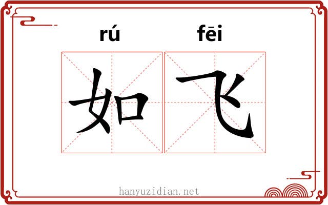 如飞 如飞