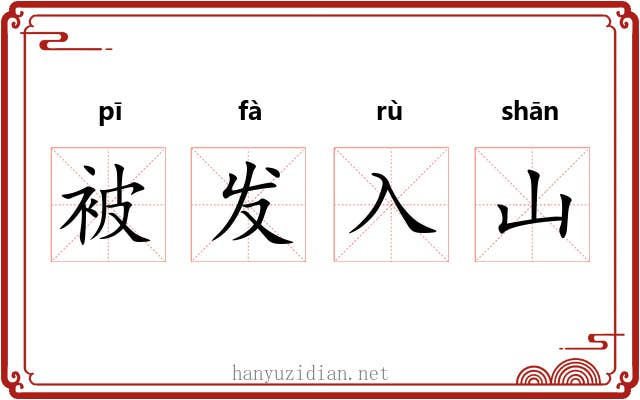 被发入山 被发入山