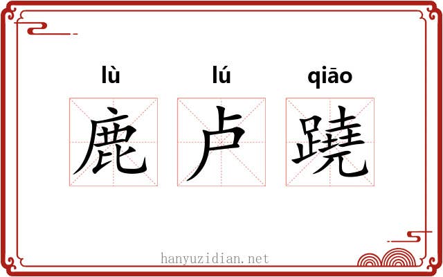 鹿卢蹺