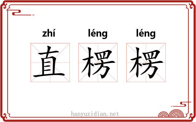 直楞楞