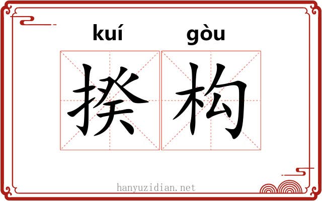 揆构
