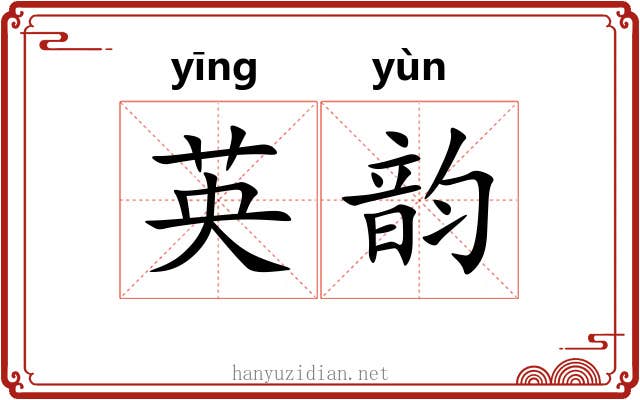 英韵 英韵