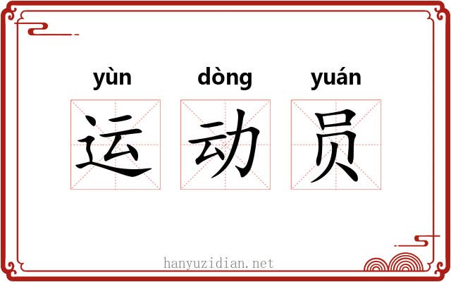 运动员 运动员