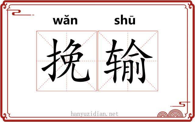 挽输