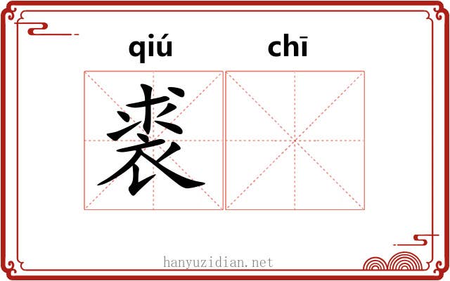 裘𫄨