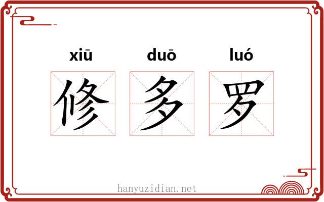 修多罗