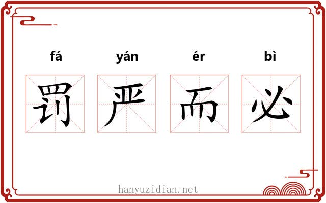 罚严而必
