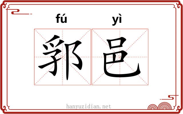 郛邑