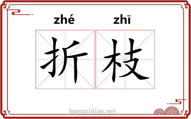 折枝