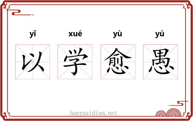 以学愈愚