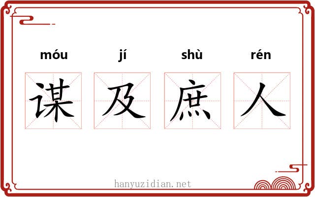 谋及庶人 谋及庶人