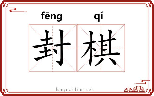 封棋 封棋