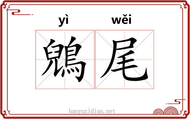 鶂尾