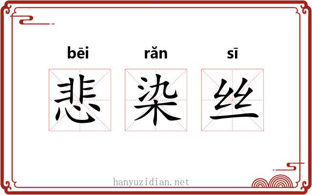 悲染丝 悲染丝