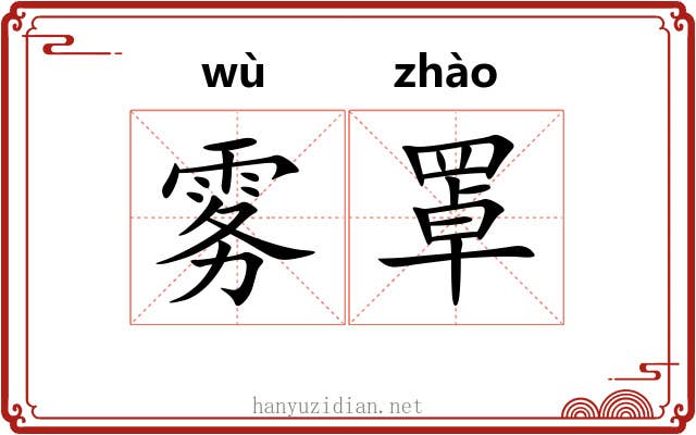 雾罩