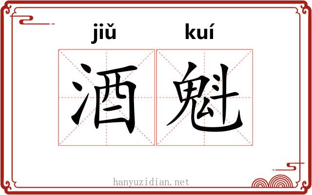 酒魁