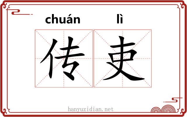 传吏