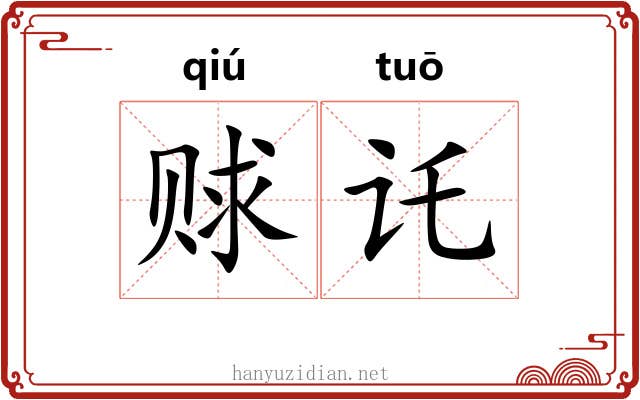 赇讬