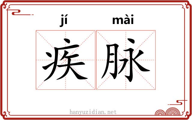 疾脉 疾脉