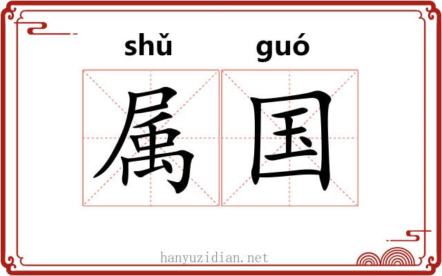 属国 属国
