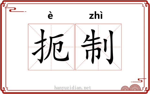 扼制