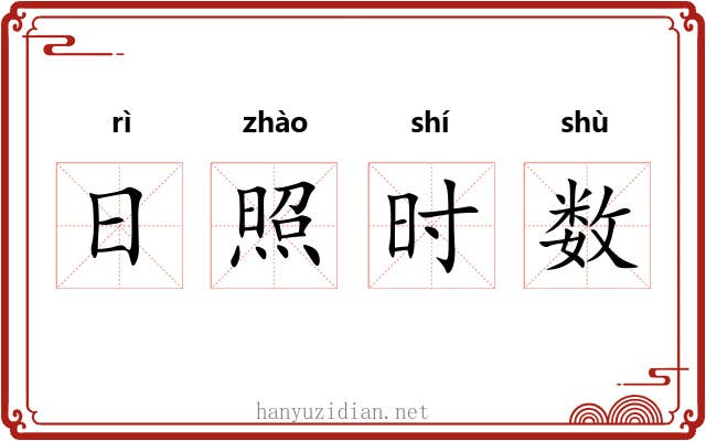 日照时数 日照时数