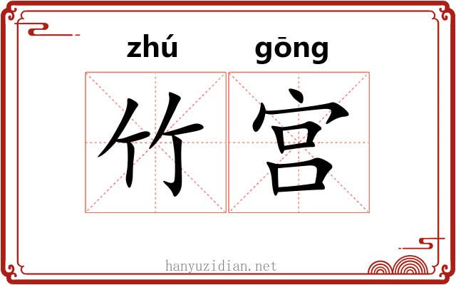 竹宫 竹宫