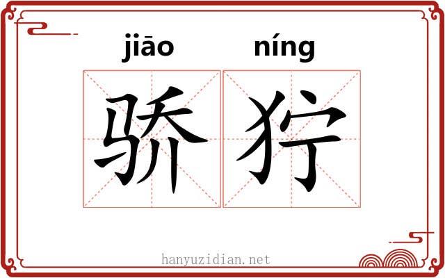 骄狞