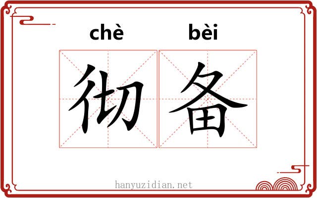 彻备