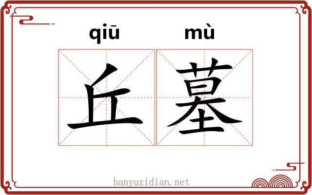 丘墓
