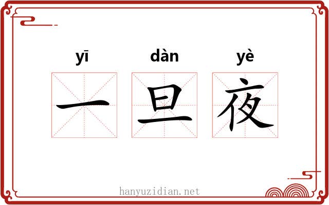 一旦夜