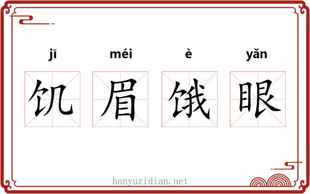 饥眉饿眼 饥眉饿眼