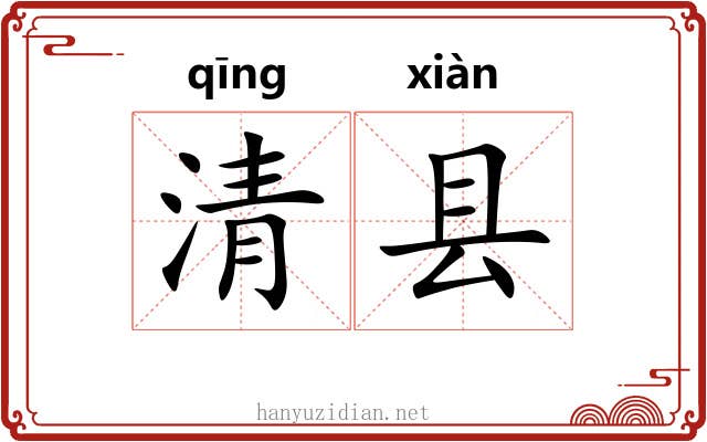 清县 清县