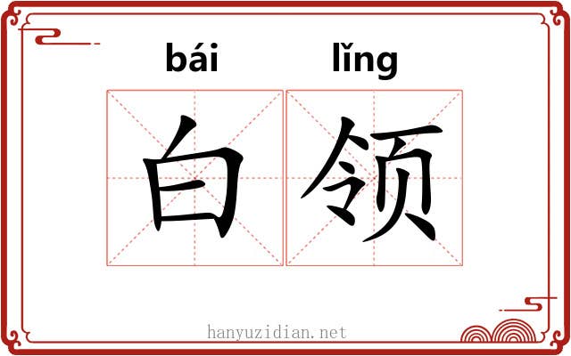 白领