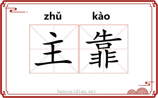 主靠 主靠