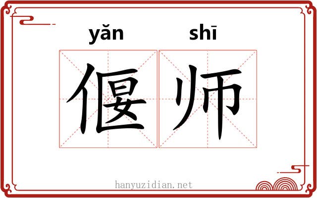 偃师 偃师