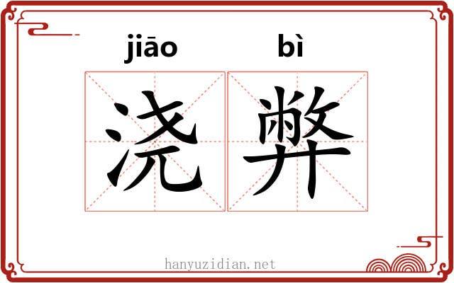 浇弊