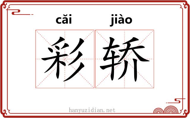 彩轿